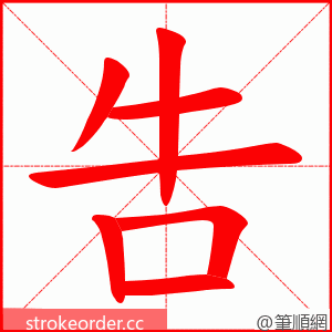 吿 的笔顺动画顺序