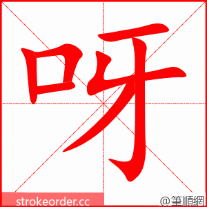 呀 的笔顺动画顺序