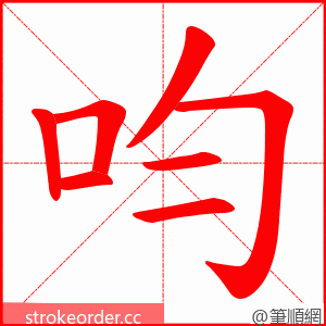 呁 的笔顺动画顺序