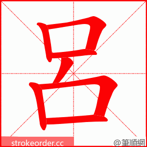 呂 的笔顺动画顺序