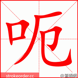 呃 的笔顺动画顺序