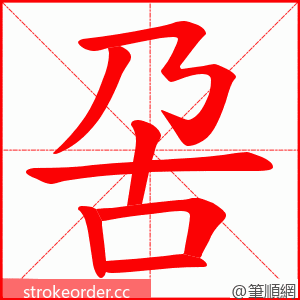 呄 的笔顺动画顺序