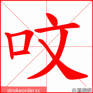 呅 的笔顺动画顺序