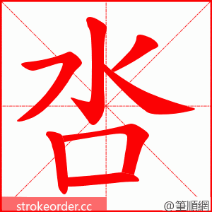 呇 的笔顺动画顺序