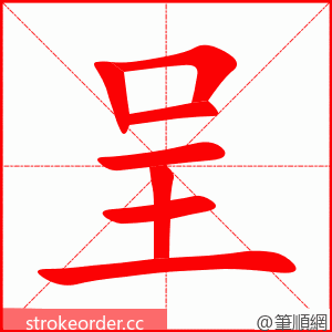 stroke order animation of 呈