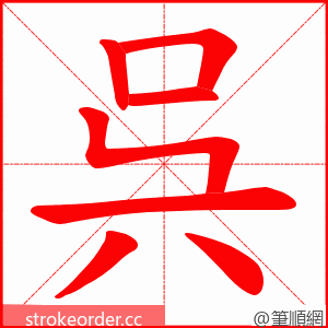 呉 的笔顺动画顺序