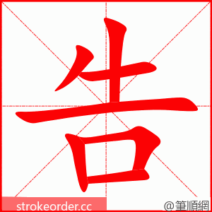 告 的笔顺动画顺序