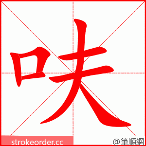 呋 的笔顺动画顺序