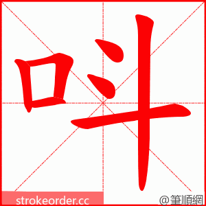 呌 的笔顺动画顺序