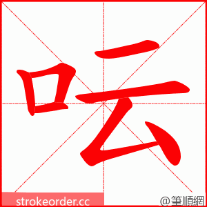 呍 的笔顺动画顺序