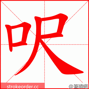 呎 的笔顺动画顺序