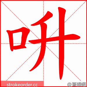 呏 的笔顺动画顺序