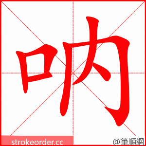 呐 的笔顺动画顺序