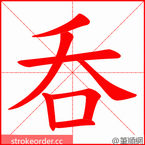 呑 的笔顺动画顺序