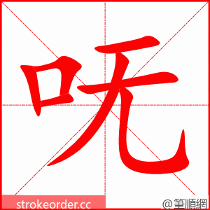 呒 的笔顺动画顺序