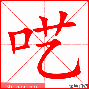 呓 的笔顺动画顺序