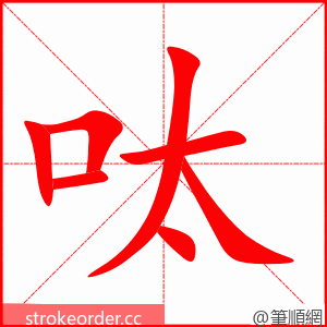 呔 的笔顺动画顺序