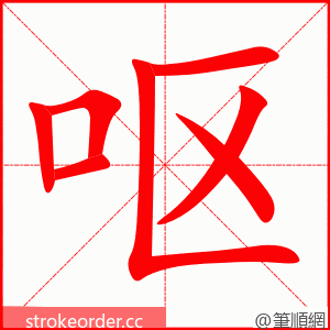呕 的笔顺动画顺序
