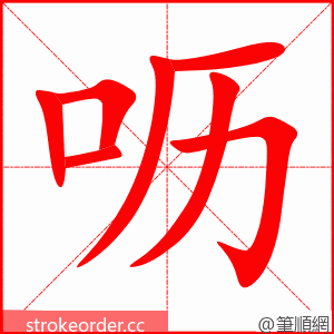 呖 的笔顺动画顺序