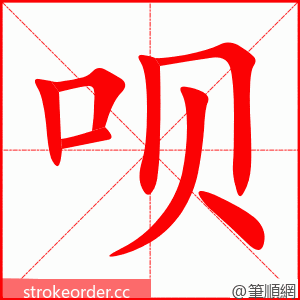 呗 的笔顺动画顺序