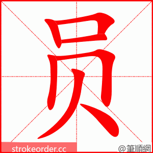 stroke order animation of 员
