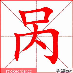 呙 的笔顺动画顺序