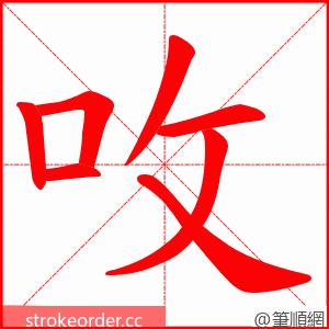 呚 的笔顺动画顺序