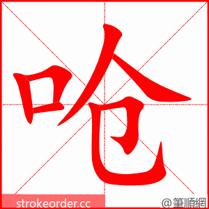 stroke order animation of 呛