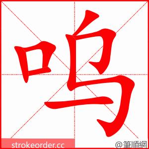呜 的笔顺动画顺序
