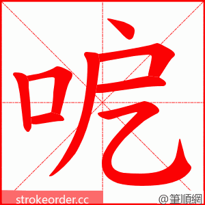 呝 的笔顺动画顺序