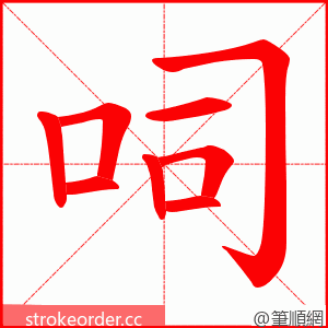 呞 的笔顺动画顺序