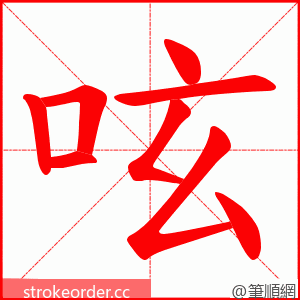 呟 的笔顺动画顺序