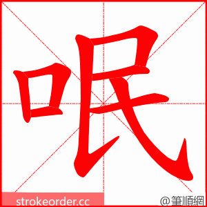 呡 的笔顺动画顺序