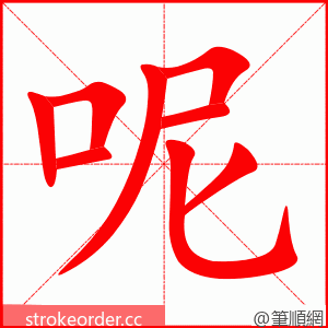 stroke order animation of 呢