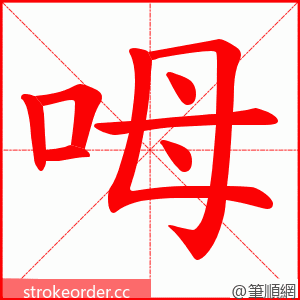 呣 的笔顺动画顺序