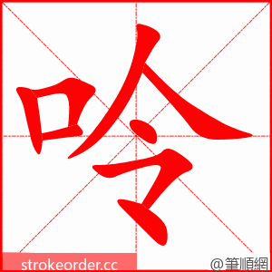 呤 的笔顺动画顺序