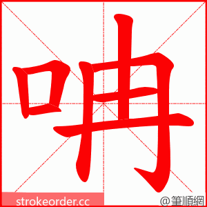 呥 的笔顺动画顺序