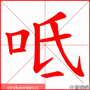 呧 的笔顺动画顺序