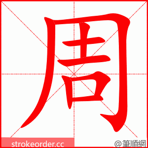 周 的笔顺动画顺序