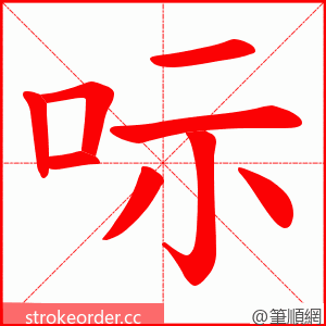 呩 的笔顺动画顺序