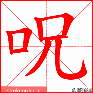 呪 的笔顺动画顺序