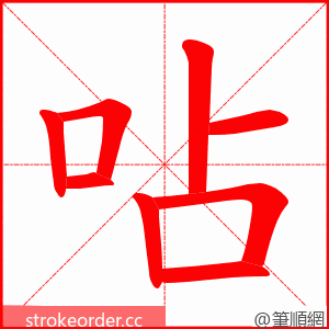 呫 的笔顺动画顺序