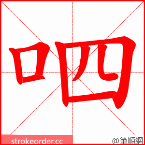 呬 的笔顺动画顺序