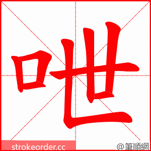 呭 的笔顺动画顺序