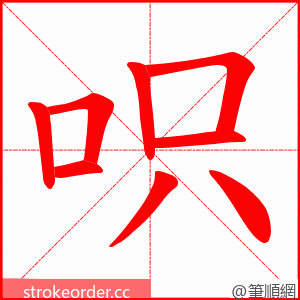 呮 的笔顺动画顺序
