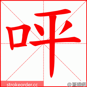 呯 的笔顺动画顺序