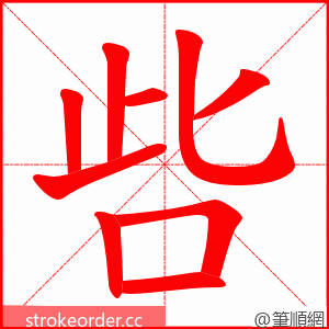 呰 的笔顺动画顺序