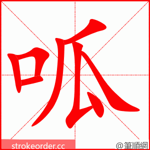 呱 的笔顺动画顺序