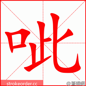 呲 的笔顺动画顺序