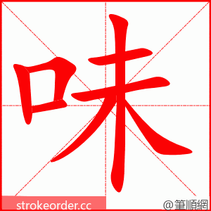 味 的笔顺动画顺序
